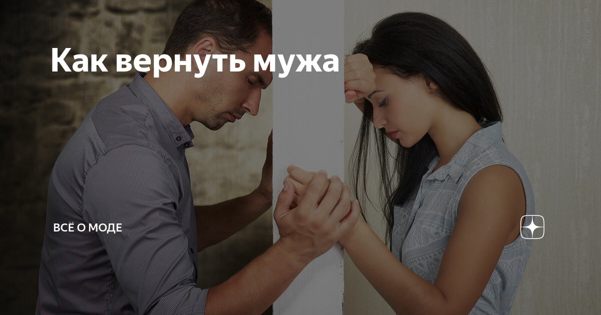 Как вернуть мужа | и сохранить семью | myorlova.ru