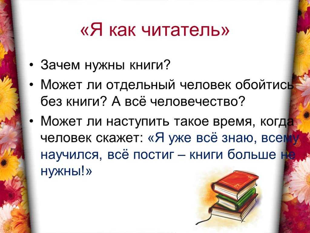 Зачем людям книги. Зачем нужны книги. Рассказ зачем нужны книги. Человек без книги. Презентация на тему я читатель.