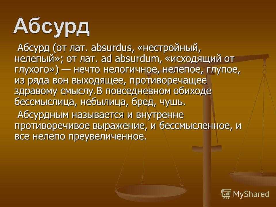 Театр абсурда презентация