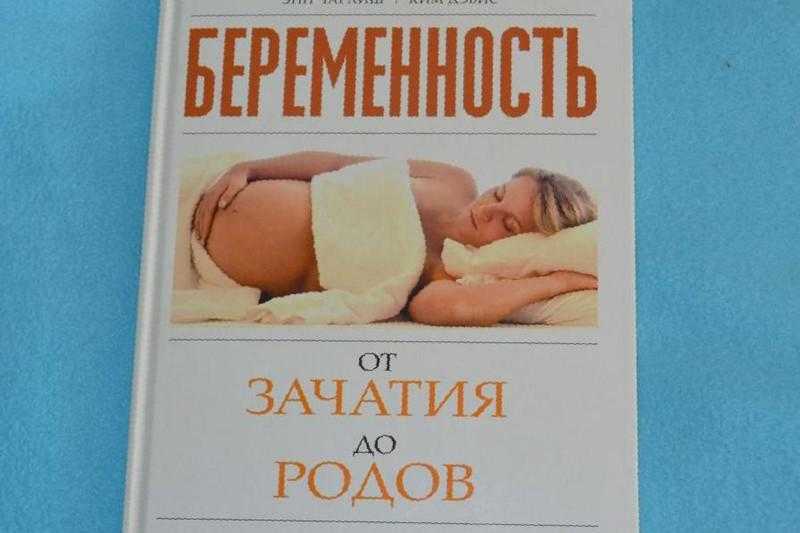 Книги о беременности и родах