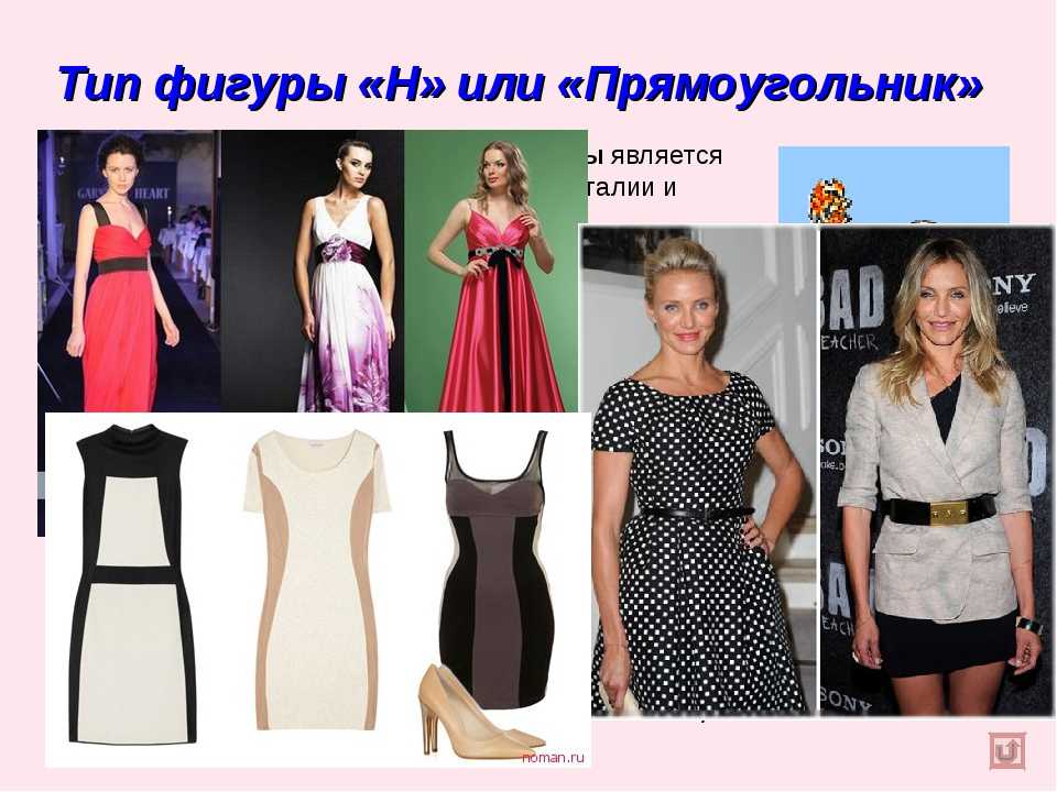 Тип фигуры прямоугольник. как одеваться, что носить. как подобрать одежду по типу фигуры прямоугольник - goldy-woman.com - женский сайт