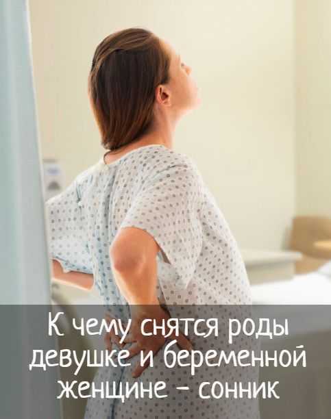 К чему снятся роды (снится, что родила) - автор екатерина данилова - журнал женское мнение
