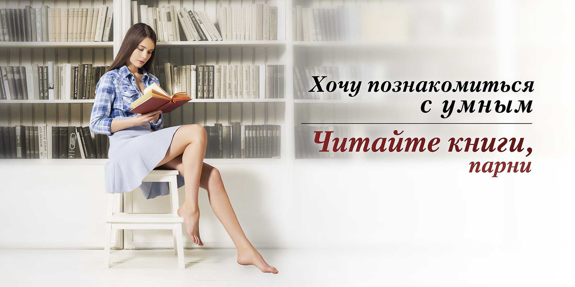 Прочитать интересное о жизни. Реклама книги. Призыв к чтению. Социальная реклама библиотеки. Реклама книг в библиотеке.