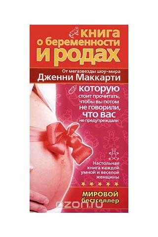 Книги для беременных. лучшие книги о беременности и родах: список необходимой литературы :: syl.ru