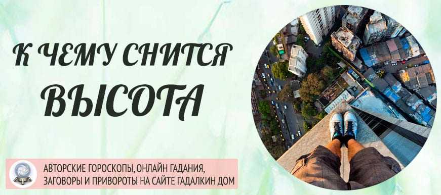 Сонник: высота, падать с высоты, бояться высоты, взбираться на высоту. что означают сны о высоте? :: syl.ru