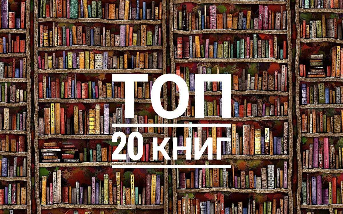 20 самых интересных книг, от которых невозможно оторваться