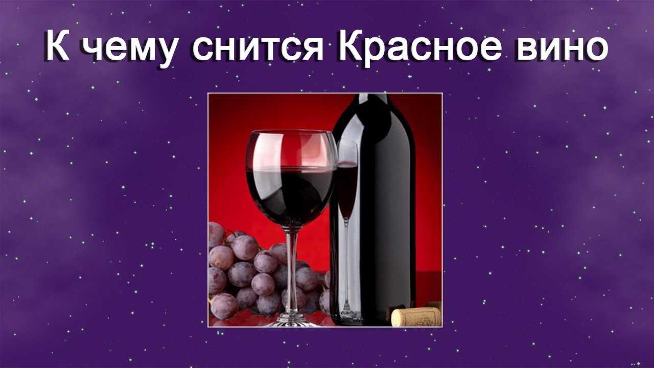 Сонник красное вино