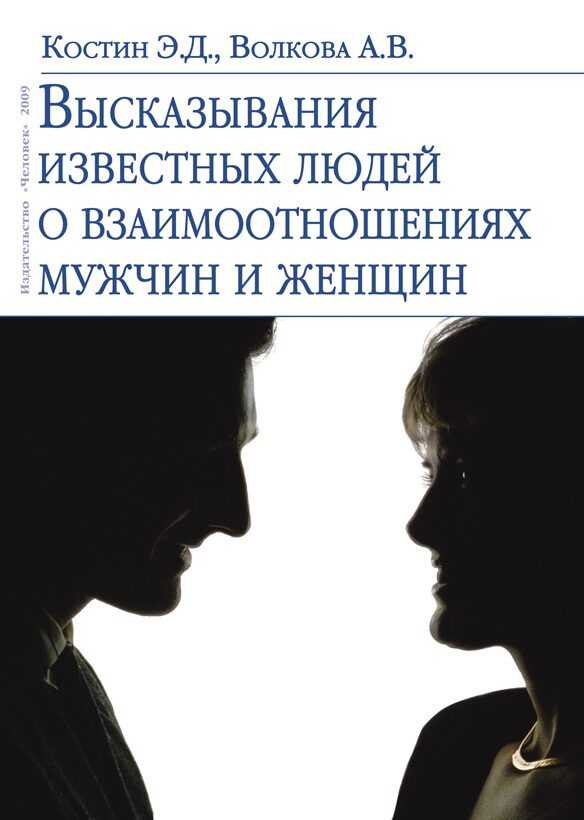 Книга женщина без мужчины. Книги о взаимоотношениях людей. Психология мужчины и женщины. Книга о взаимоотношениях мужчины и женщины. Психология отношений между мужчиной и женщиной.