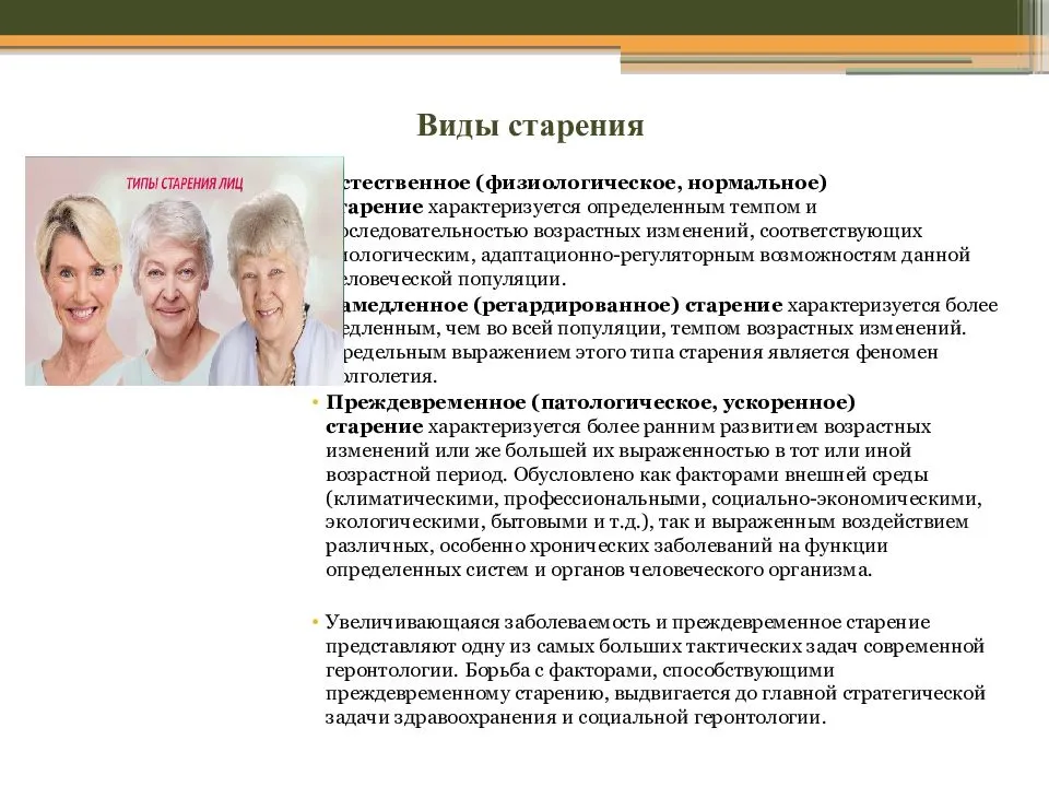 Изменения в пожилом возрасте. Возрастные изменения у лиц пожилого возраста. Психология старости и старения. Естественное физиологическое старение. Психологическое старение.