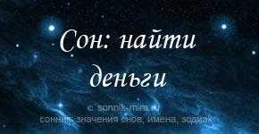 К чему снятся деньги? сонник - деньги приснились во сне и что означают?