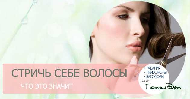 Стричь волосы во сне - к чему снится ? толкование популярных сонников
