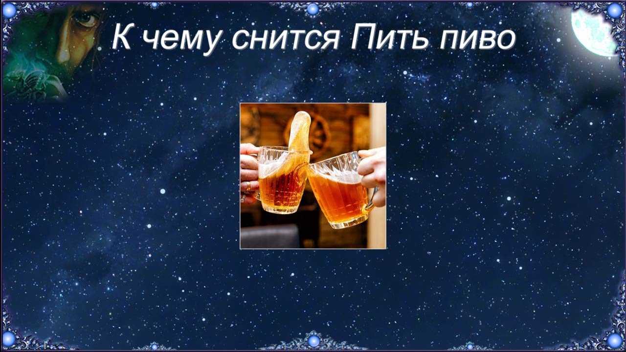 К чему это, во сне пить алкоголь? выбор сонника, значение и толкование сна - tolksnov.ru