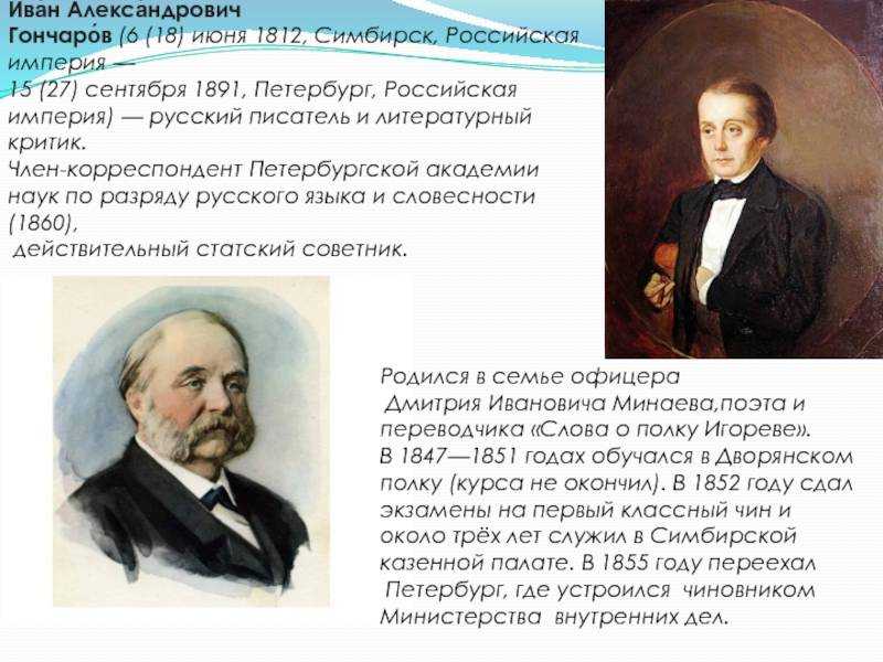 Гончаров - краткая биография писателя