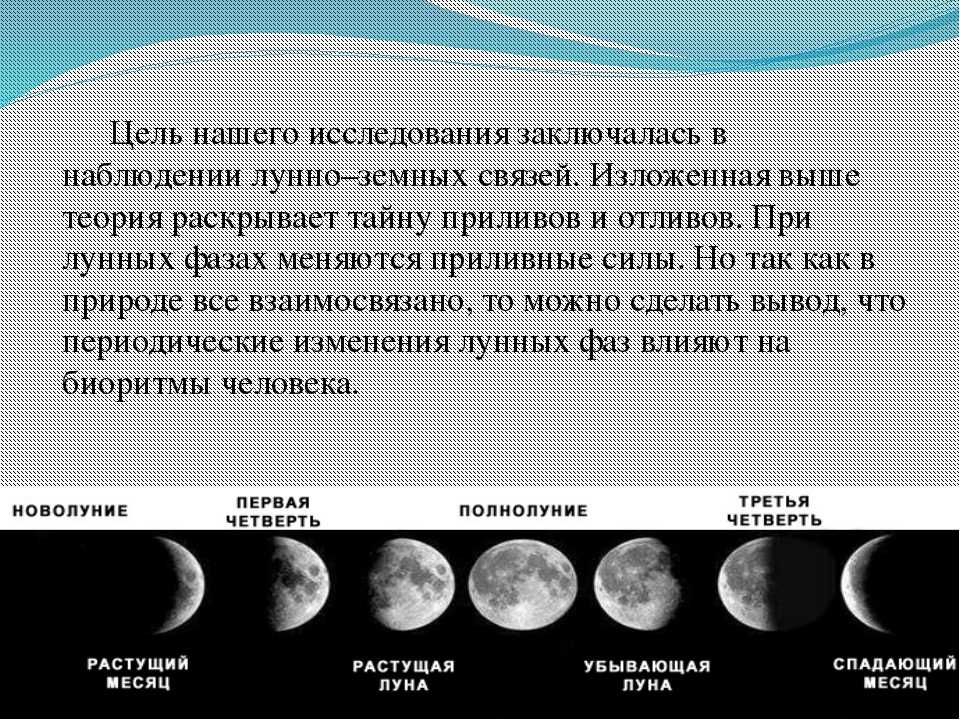 Влияние фаз луны на жизнь и здоровье человека