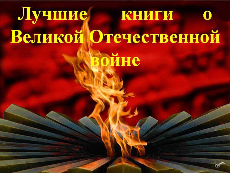 Зачем нужно читать книги о войне | brodude.ru