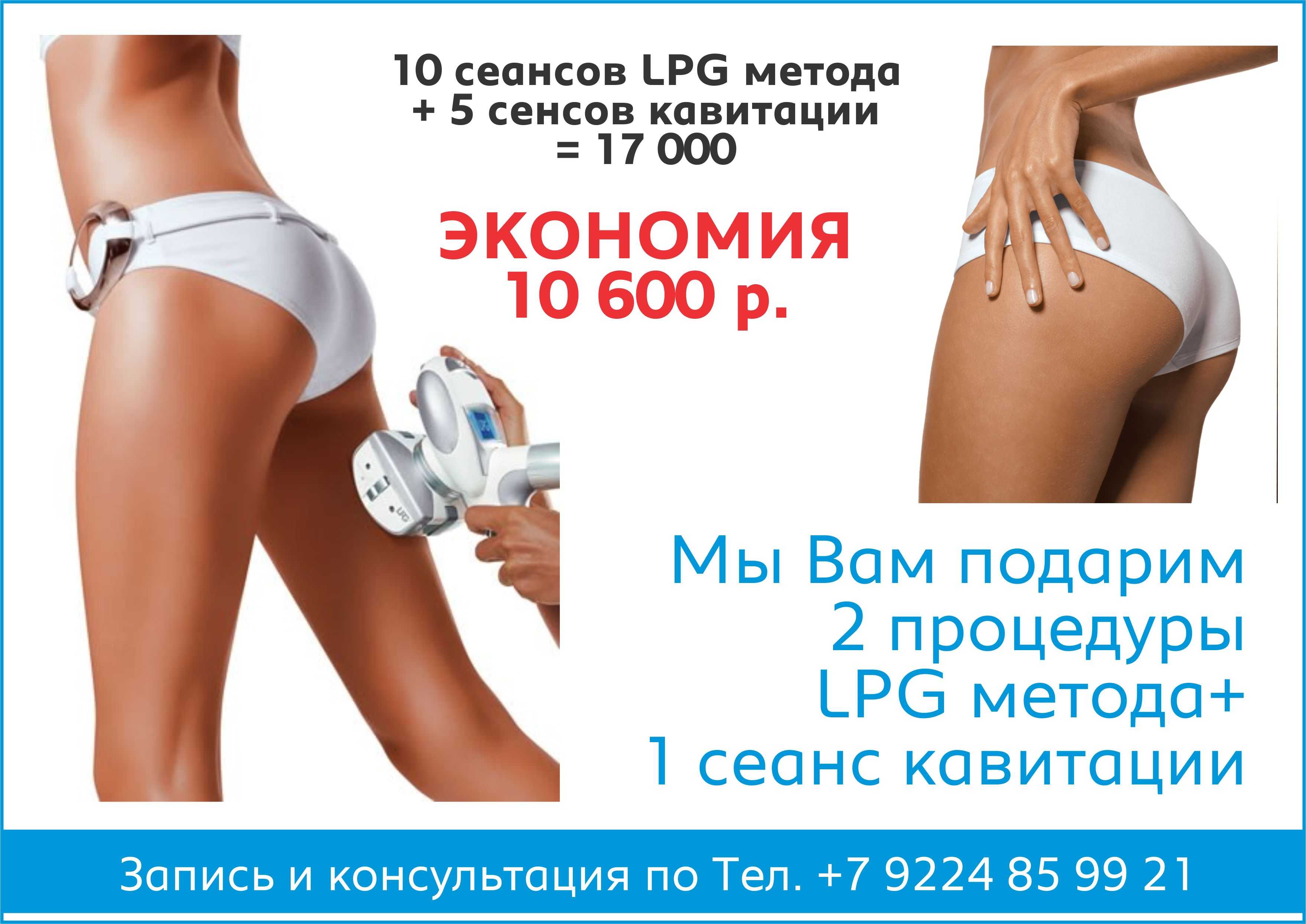 Lpg массаж сколько нужно. Вакуумный массаж лпж. Ролико-вакуумный массаж LPG. Аппаратный массаж для похудения LPG. LPG массаж акция.