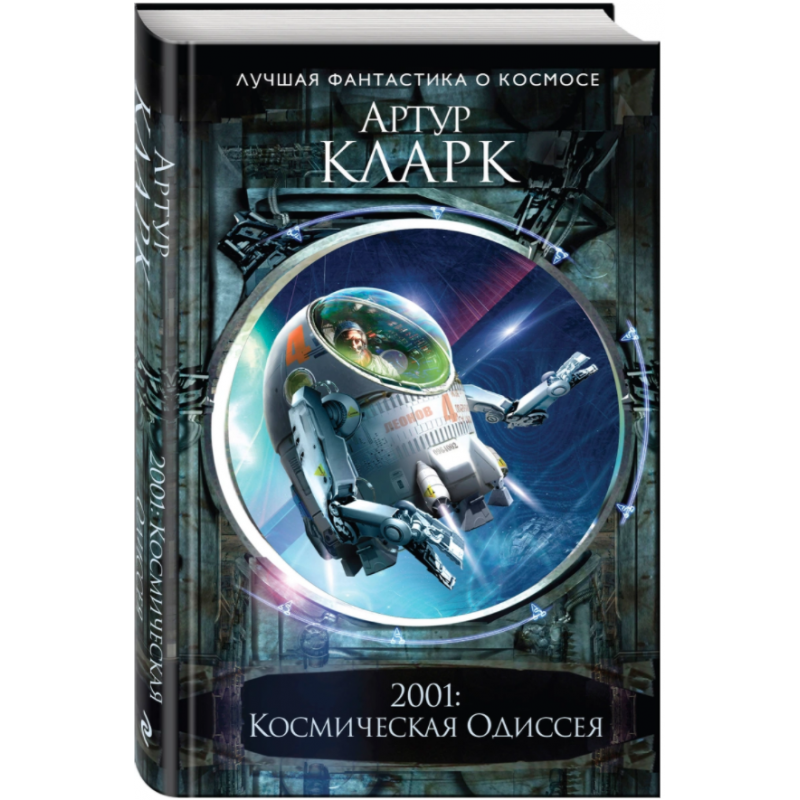 Кларк 2001 Космическая Одиссея. Сколько книг в космосе