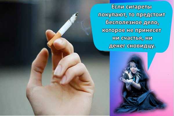 К чему снится сигареты во сне