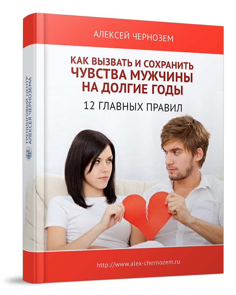 Книга про мужчину и женщину психология