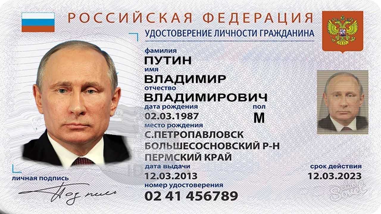 Паспорт Владимира Путина