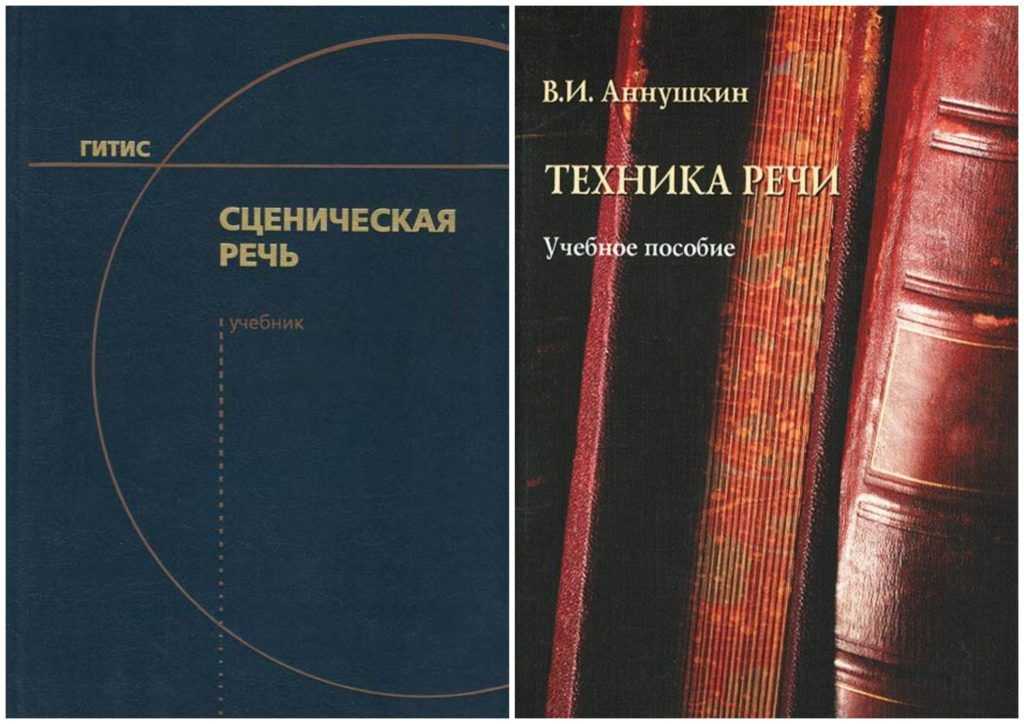 Учебник сценический. Учебные пособия по сценической речи. Техника речи книги. Сценическая речь учебник ГИТИС. Сценическая речь ГИТИС Козлянинова учебник.