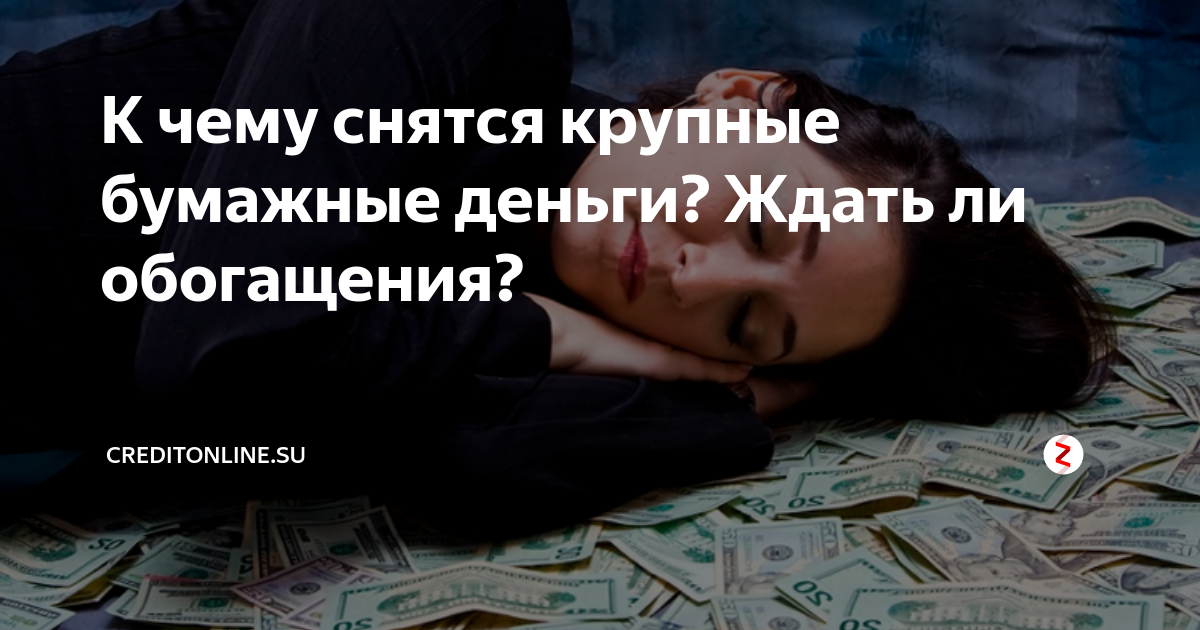 Найти во сне бумажные деньги - значение снов. сонник: деньги бумажные крупные - tolksnov.ru