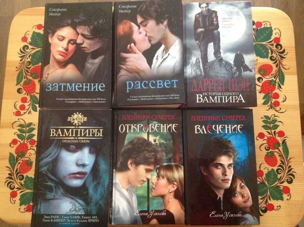 Рейтинг лучших книг про вампиров: топ-10 российских и зарубежных произведений
